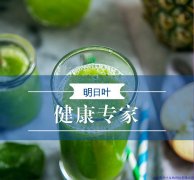 喝醉了怎么解酒，明日葉幫你